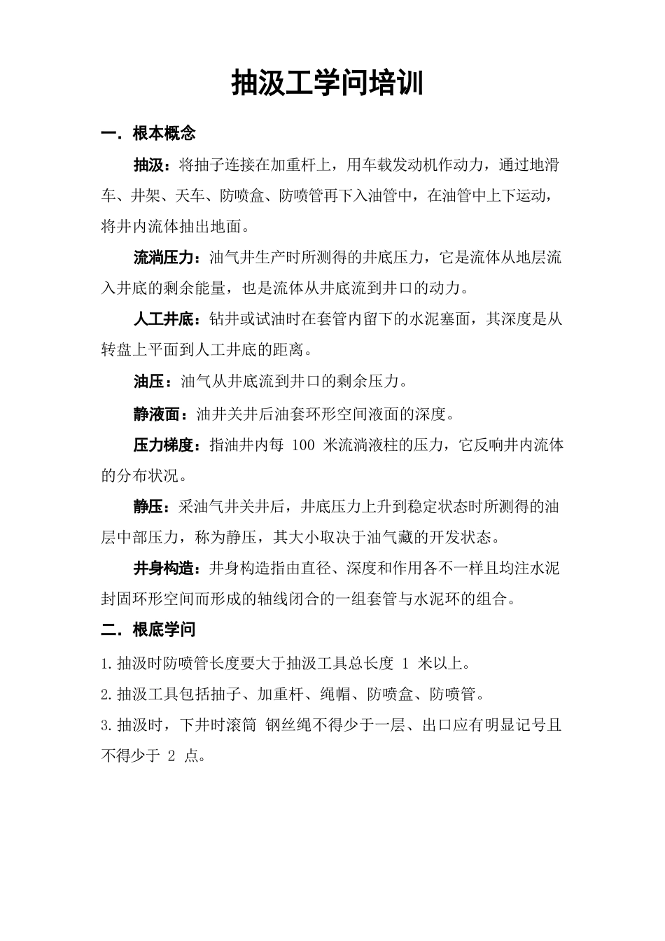 抽汲工知识培训_第1页
