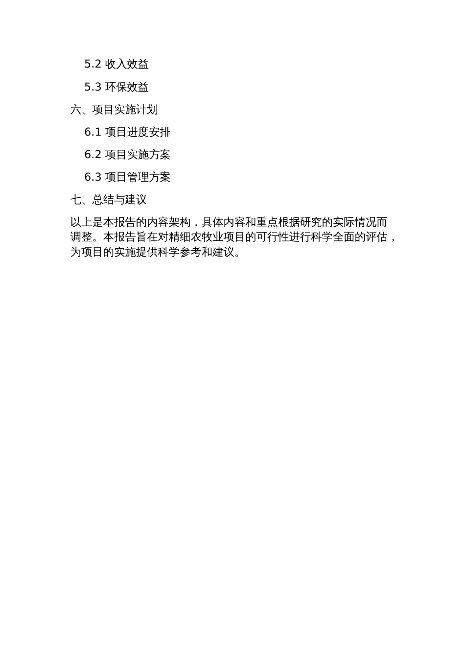 精细农牧业项目可行性研究报告方案(可用于发改委立项及银行贷款+2023年详_第2页