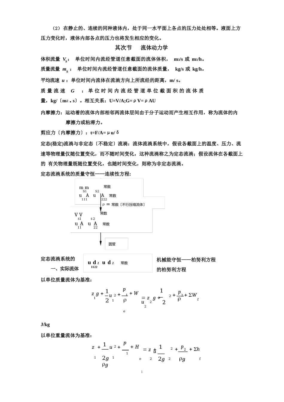 食品工程原理复习资料重要公式总结_第2页