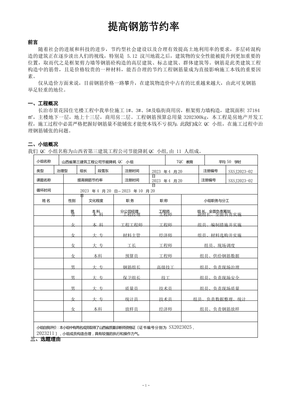 提高钢筋节约率-QC成果报告_第1页