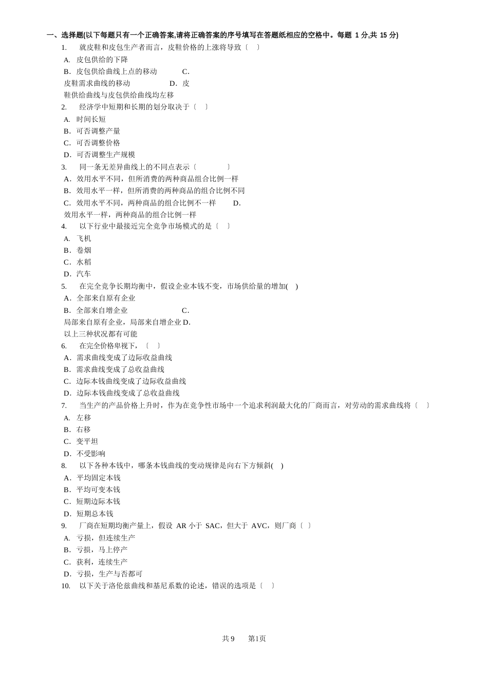 微观经济学试卷及答案1分析解析_第1页