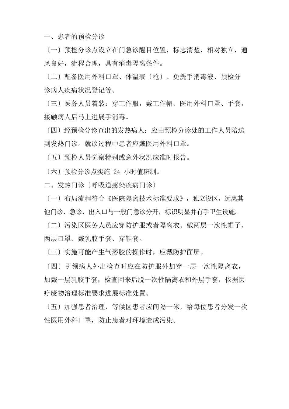 新冠肺炎的医院感染防控预案_第1页