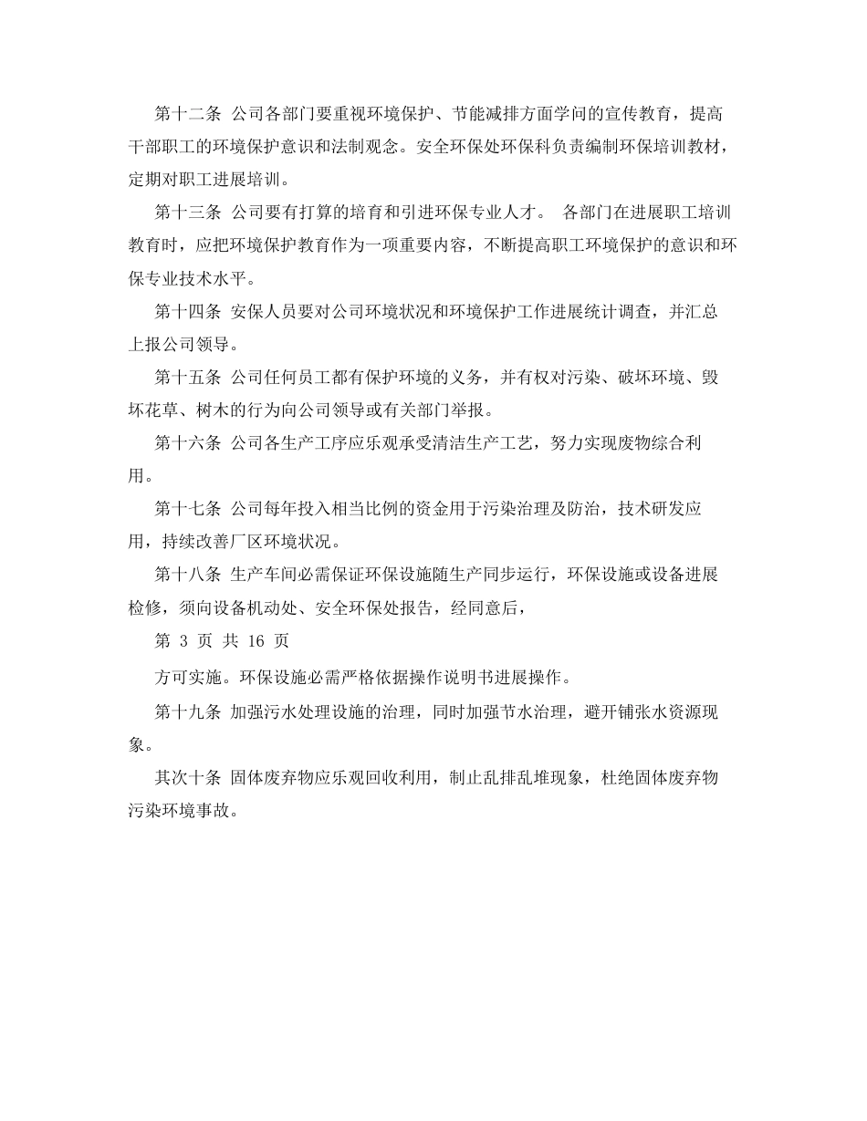 化工企业环境保护管理规章制度_第3页