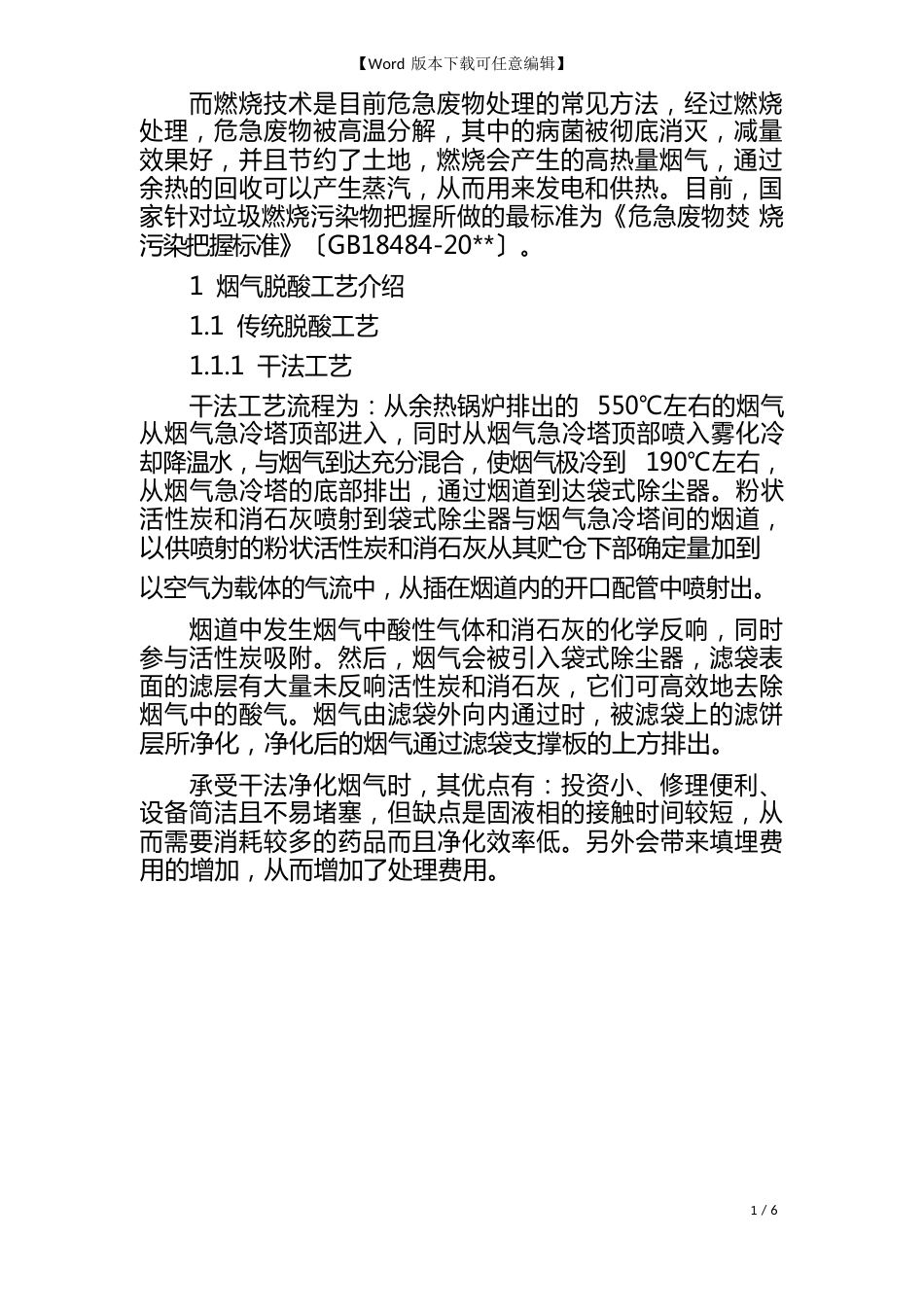 危险废物焚烧处理系统中烟气脱酸工艺介绍_第2页