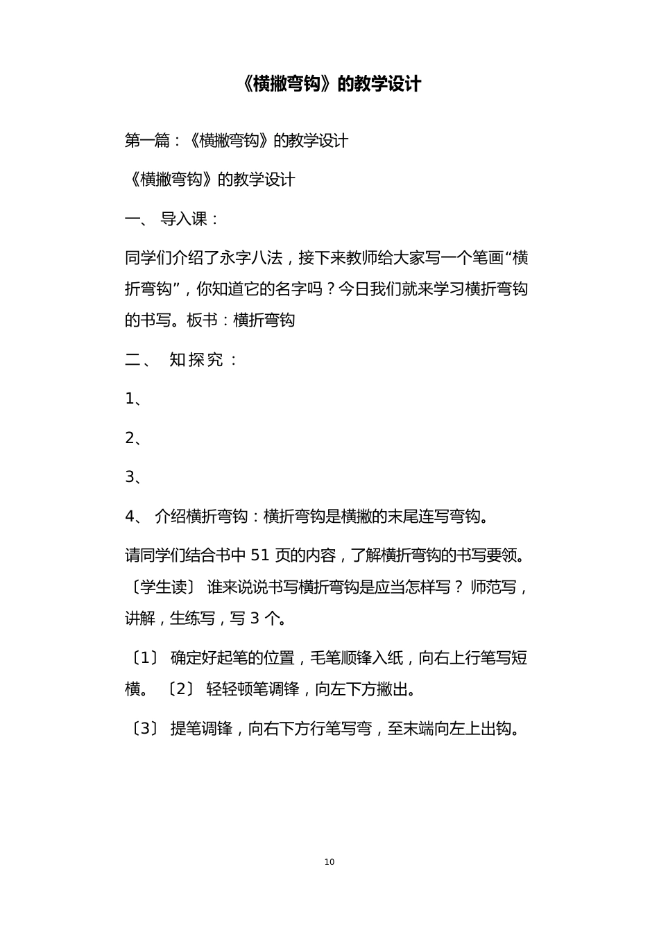 《横撇弯钩》的教学设计_第1页