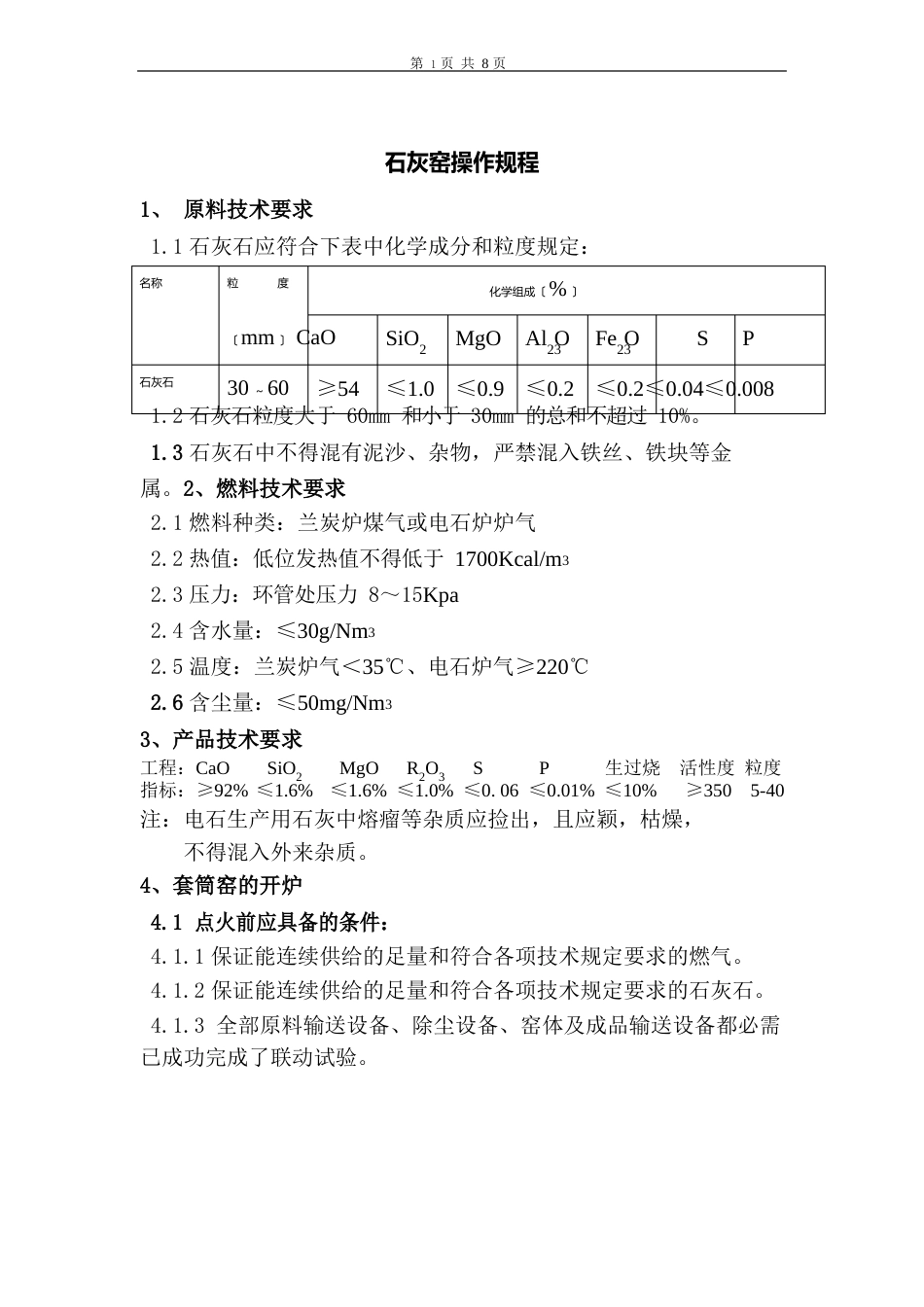 石灰窑套筒窑技术操作规程_第1页