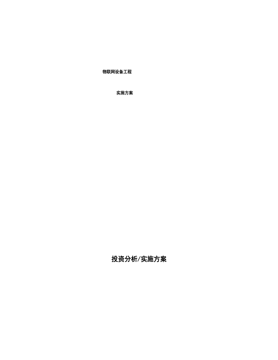 物联网设备项目实施方案_第1页