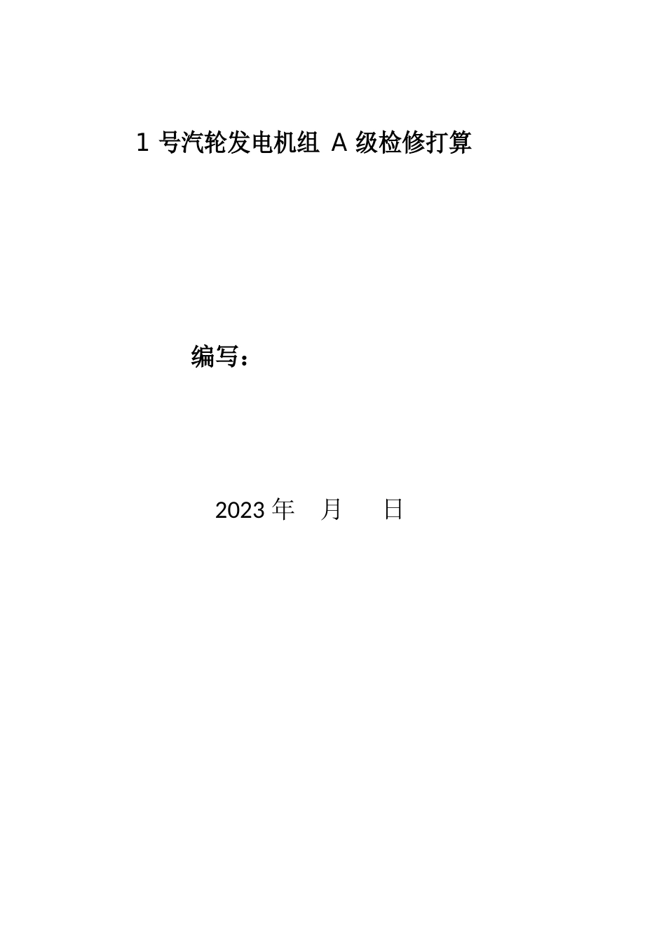 1号机大修计划_第1页