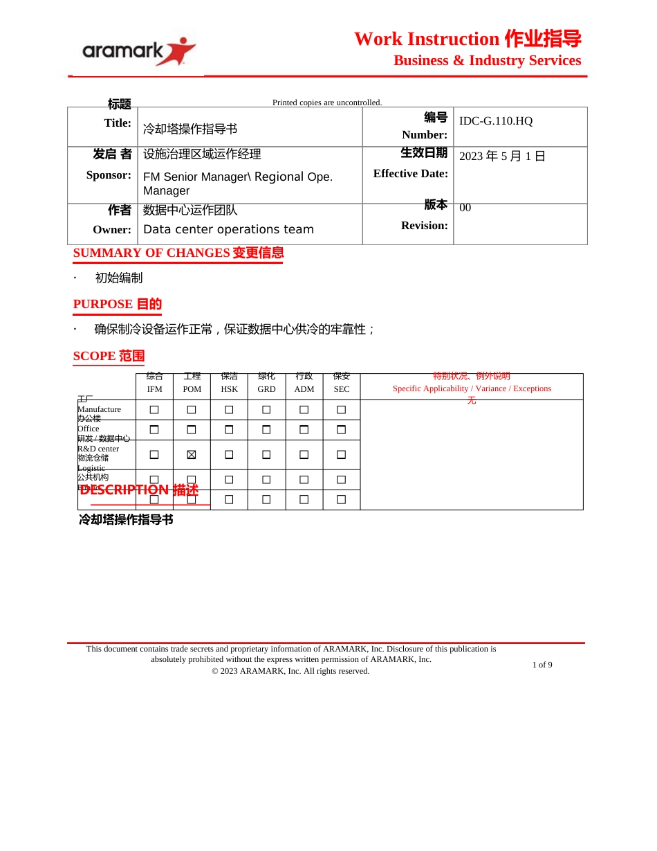 冷却塔操作指导书_第1页