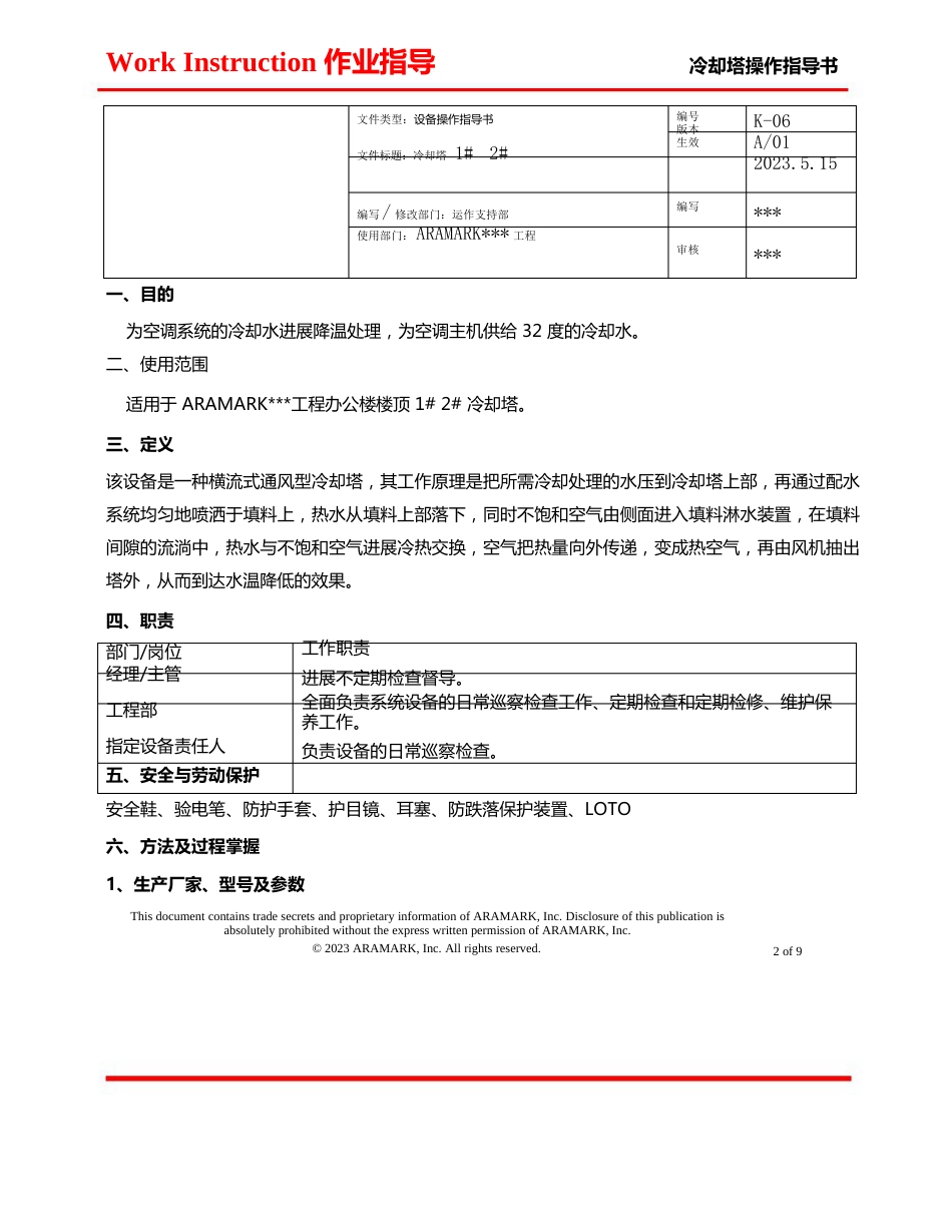 冷却塔操作指导书_第2页