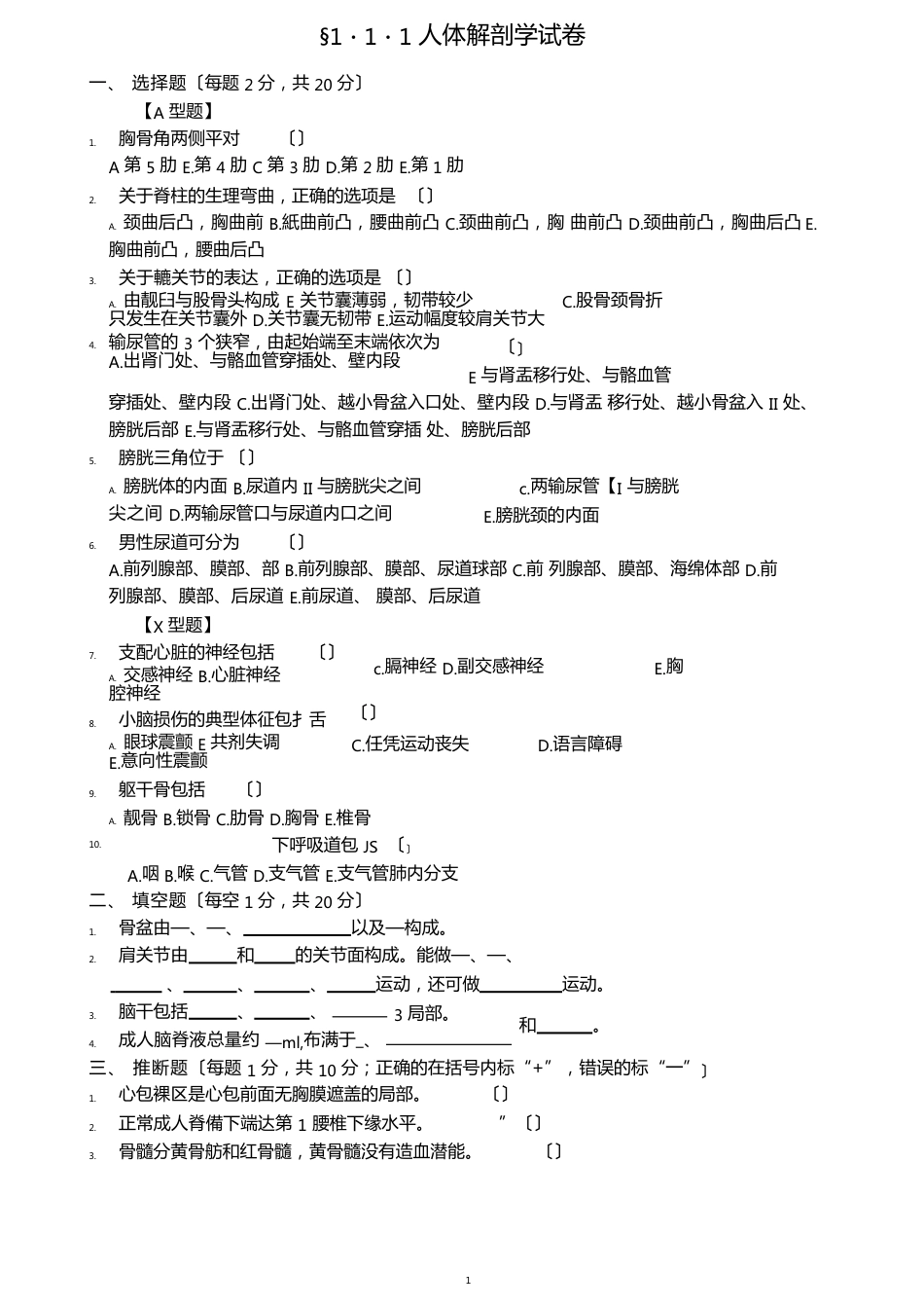 医技三基人体解剖试题及答案_第1页