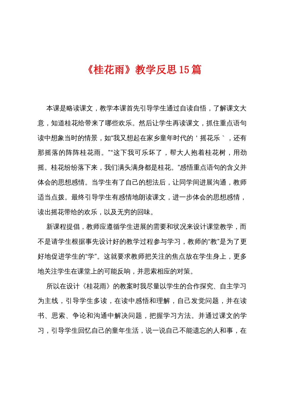 《桂花雨》教学反思15篇_第1页