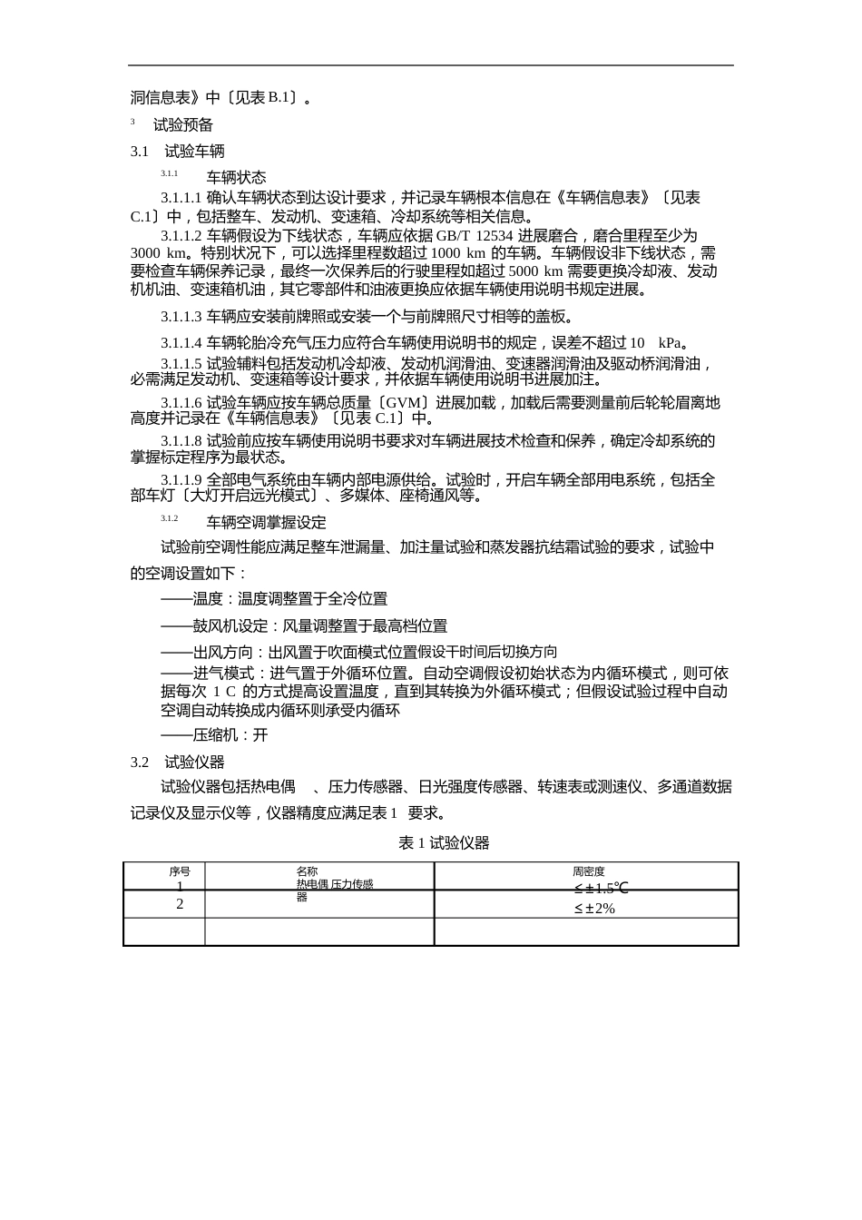 汽车动力总成冷却环境风洞试验方法_第2页