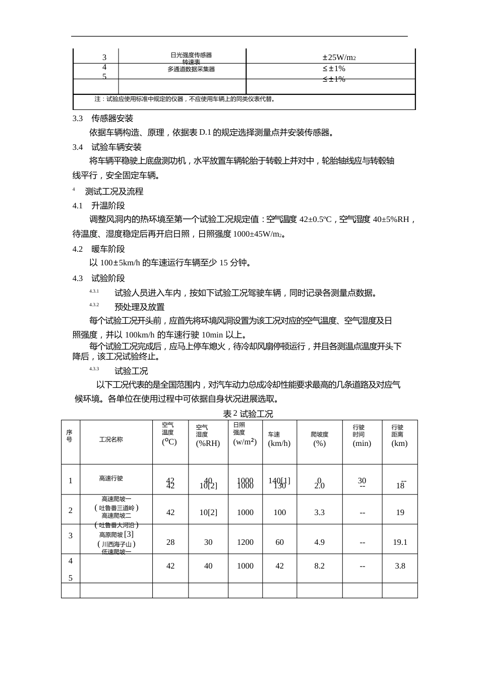 汽车动力总成冷却环境风洞试验方法_第3页