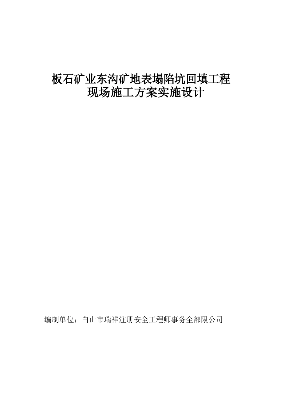 矿山、排土场、尾矿库地表塌陷坑回填工程安全技术措施方案_第1页