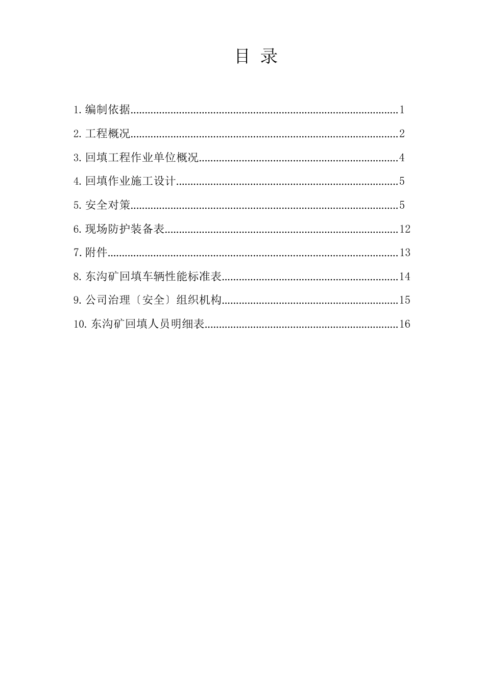 矿山、排土场、尾矿库地表塌陷坑回填工程安全技术措施方案_第3页