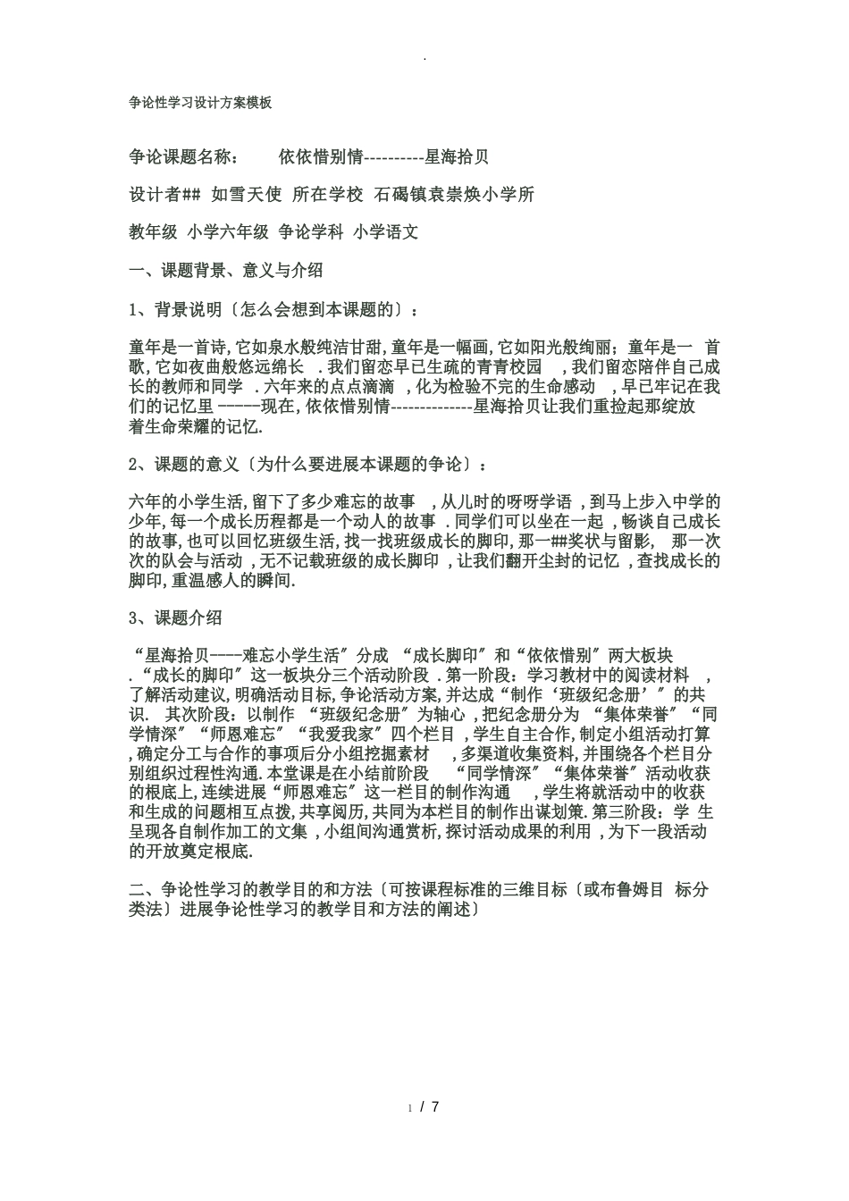 研究性学习设计方案模板-小学六年级语文_第1页