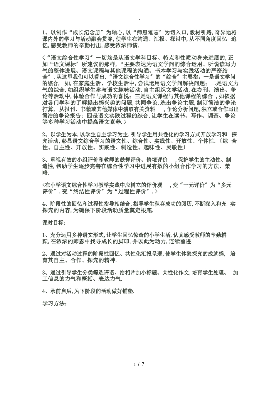 研究性学习设计方案模板-小学六年级语文_第2页