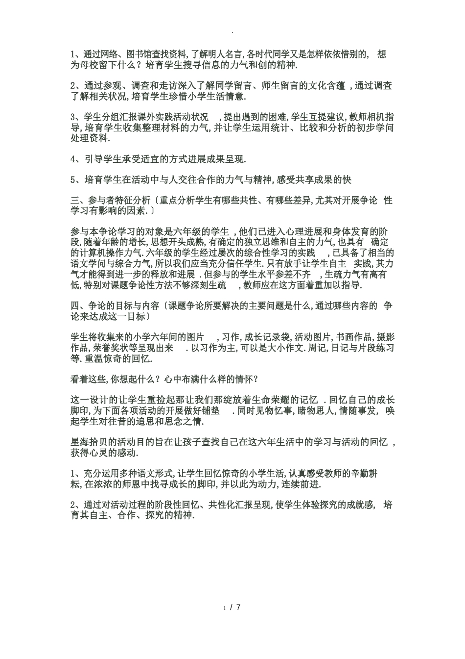 研究性学习设计方案模板-小学六年级语文_第3页