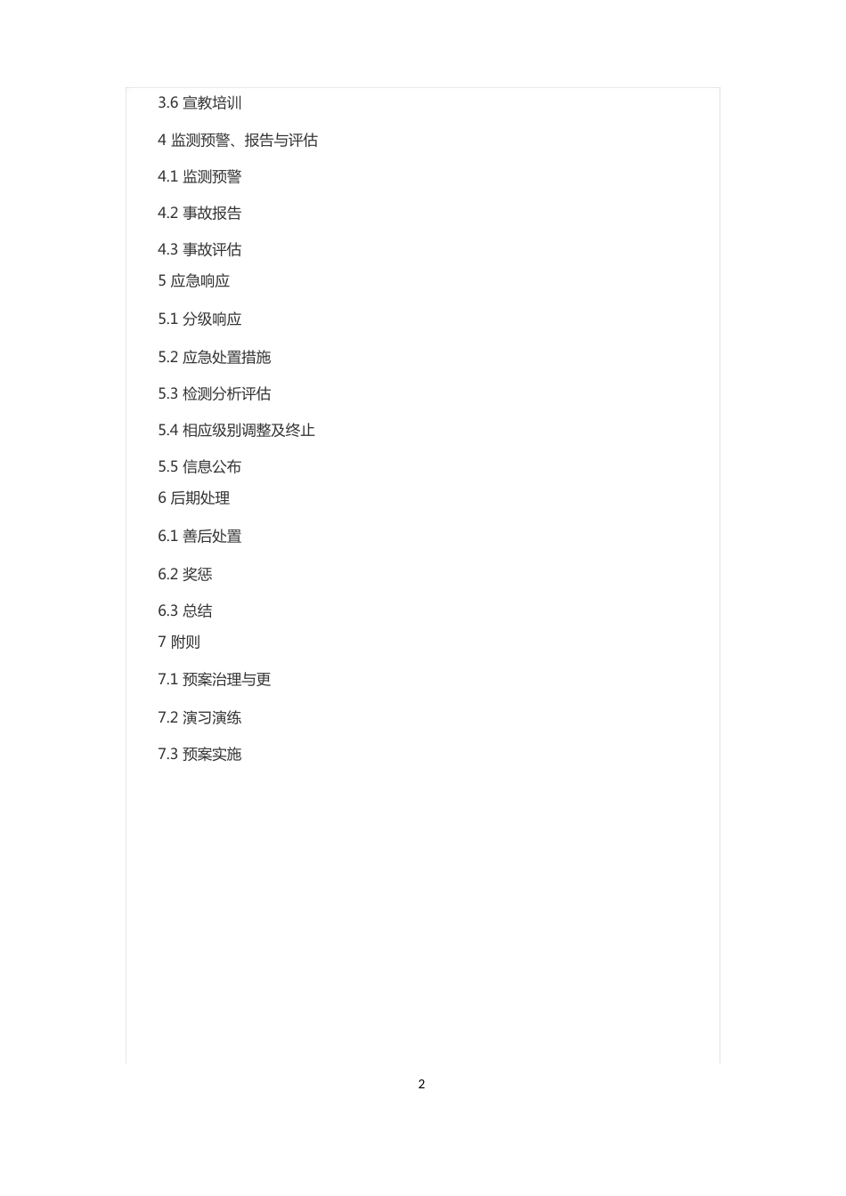 森工林业系统食品安全应急预案_第2页