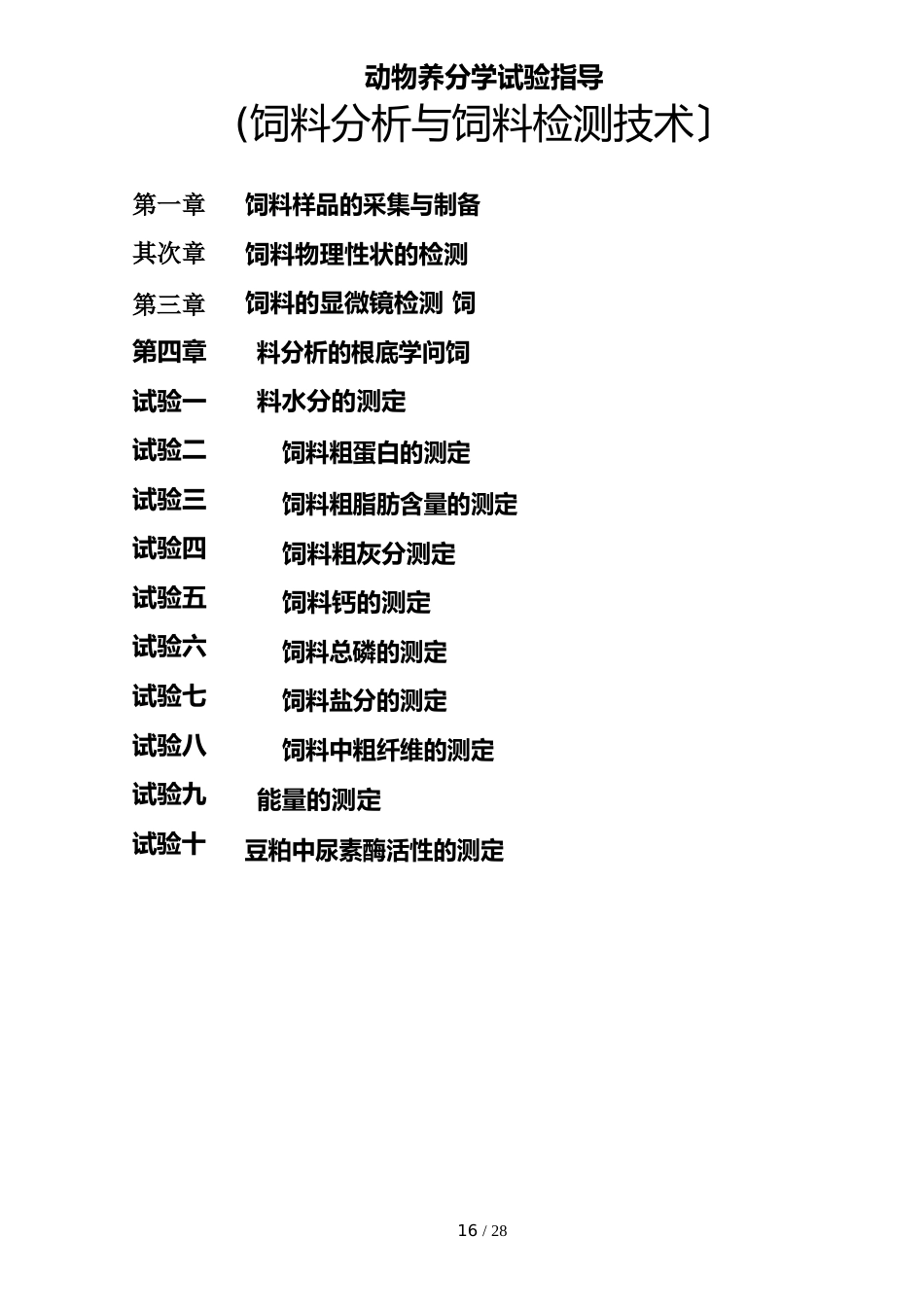 饲料常规检验方法_第1页