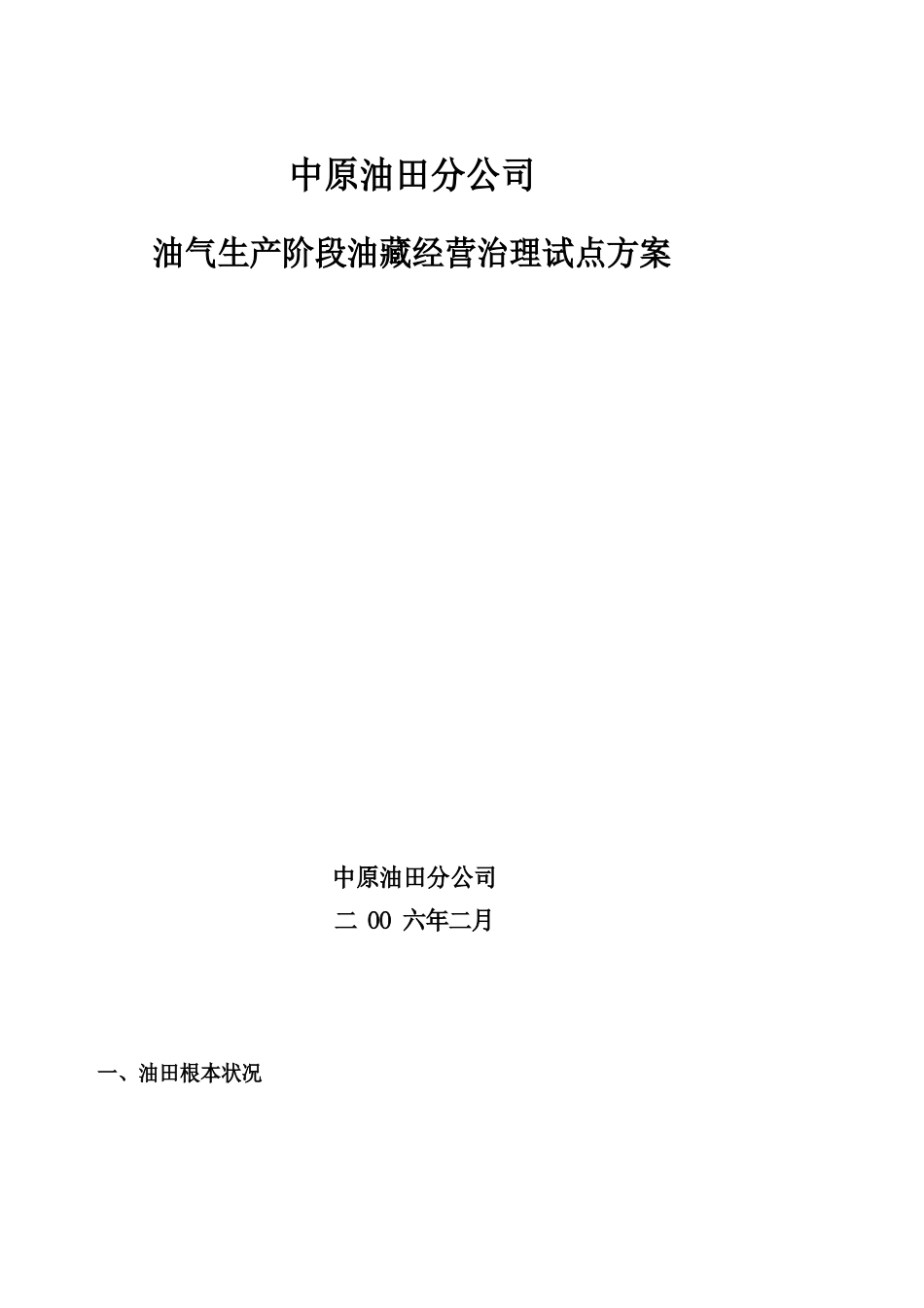 中原油田实施油藏经营方案_第1页