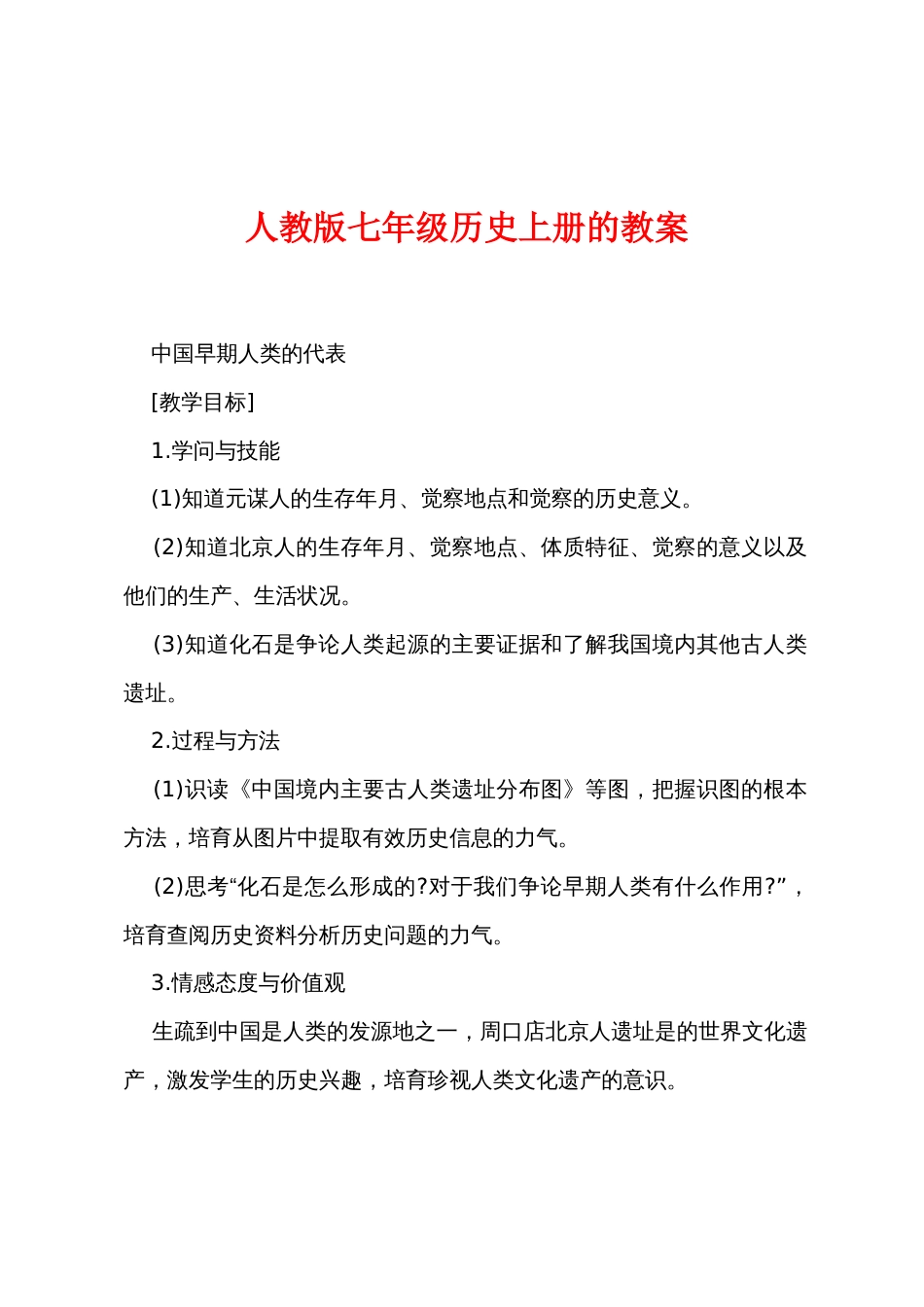 新人教版七年级历史上册的教案_第1页