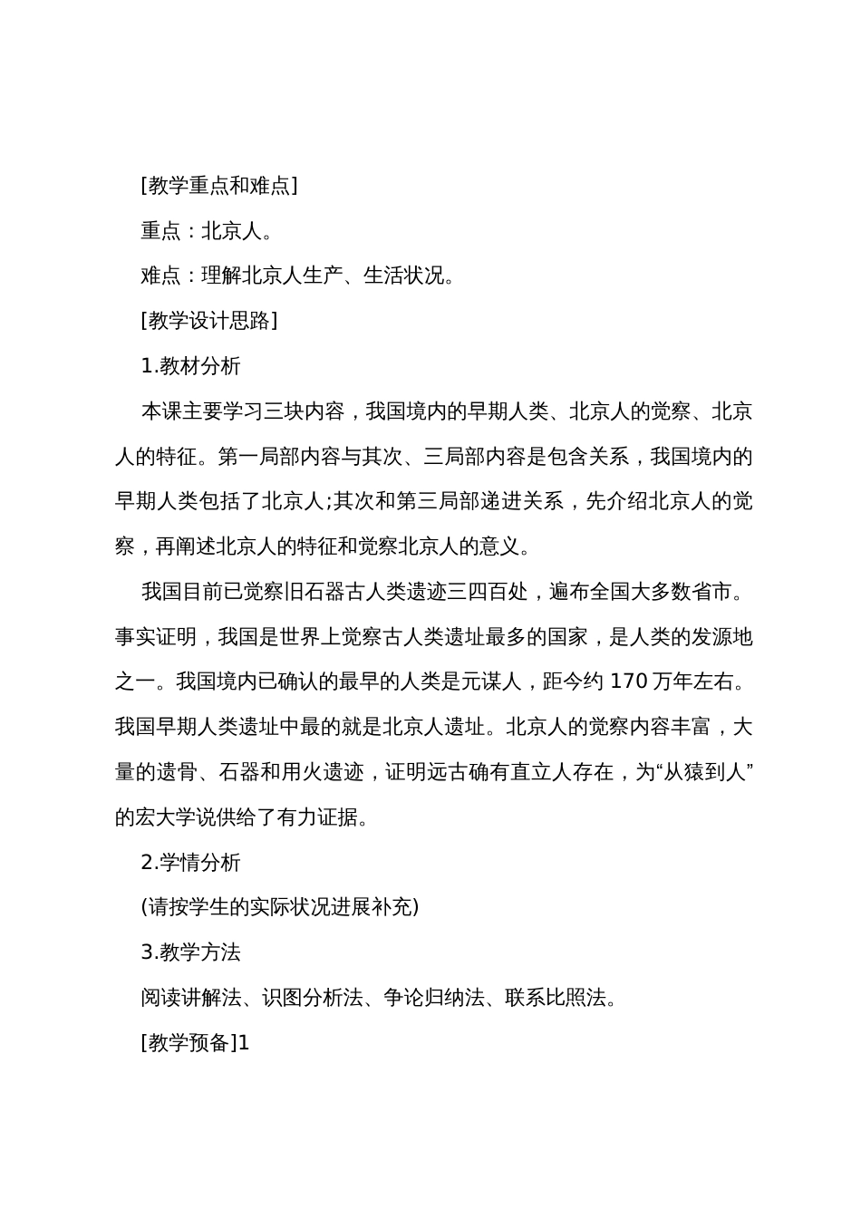 新人教版七年级历史上册的教案_第2页