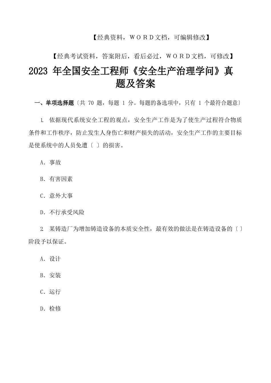 安全工程师《安全生产管理知识》真题及答案_第1页