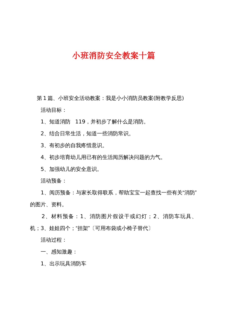 小班消防安全教案十篇_第1页
