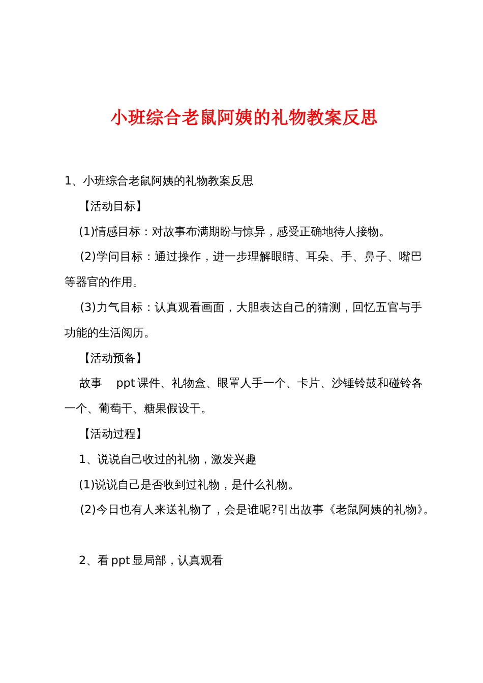 小班综合老鼠阿姨的礼物教案反思_第1页