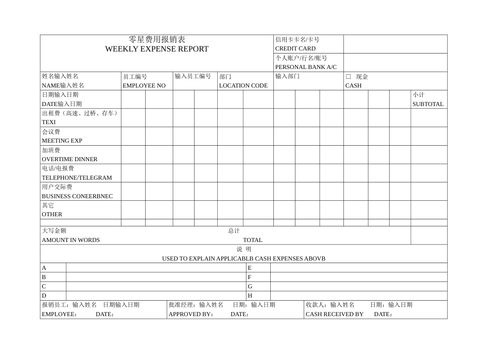 零星费用报销表weekly expense report_第1页