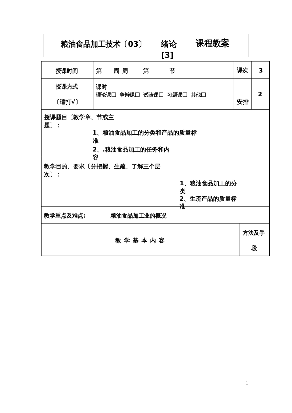 粮油食品加工技术教案_第1页