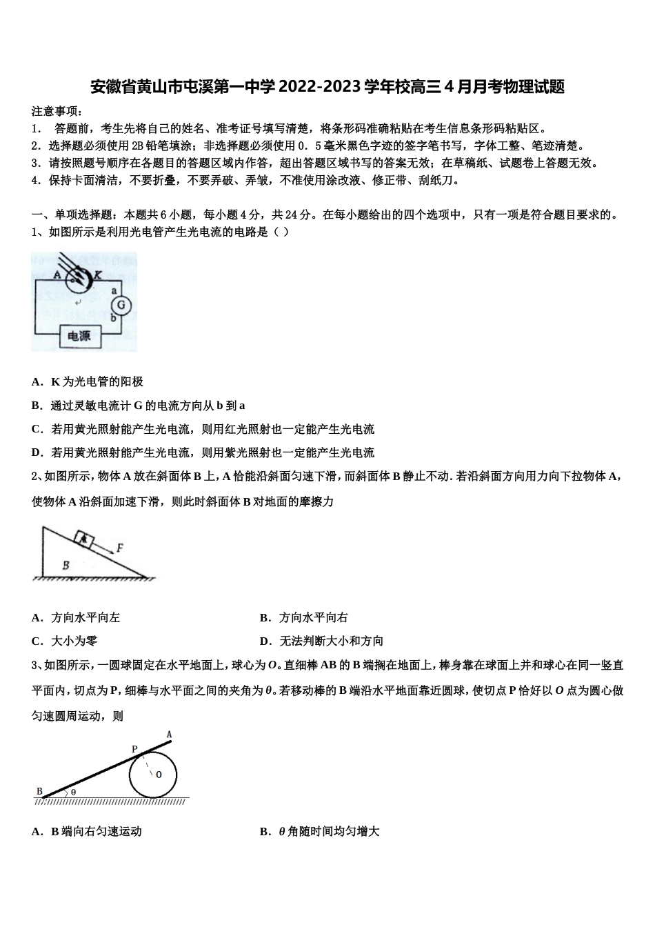 安徽省黄山市屯溪第一中学2022-2023学年校高三4月月考物理试题_第1页