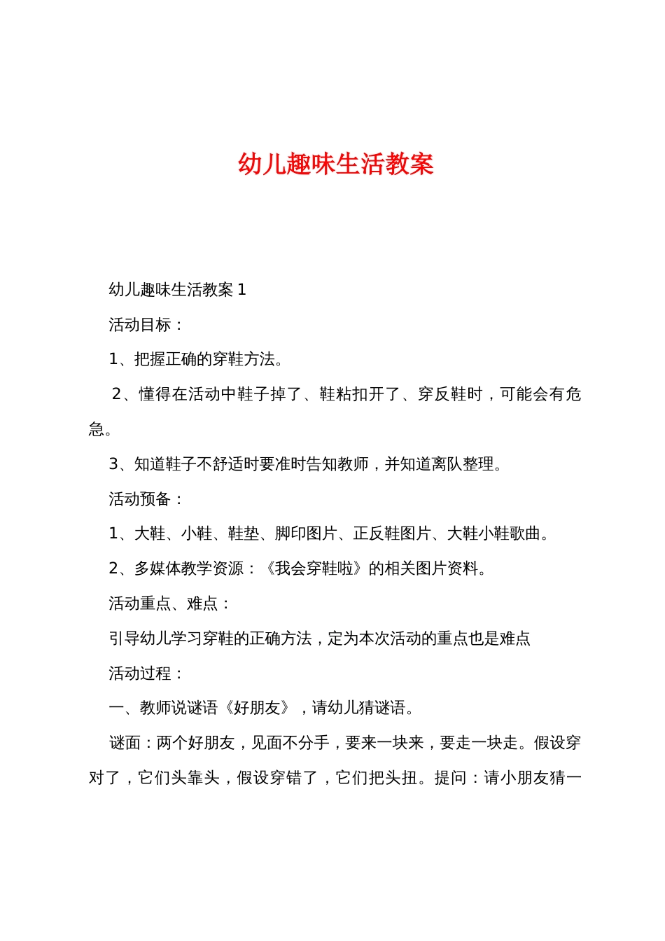 幼儿趣味生活教案_第1页