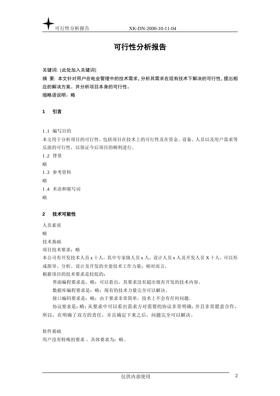 可行性分析报告_第2页