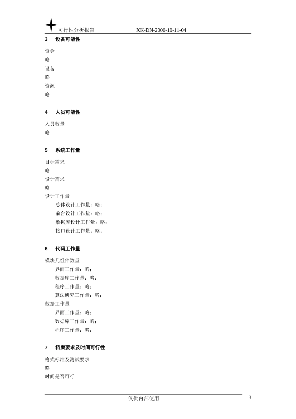 可行性分析报告_第3页