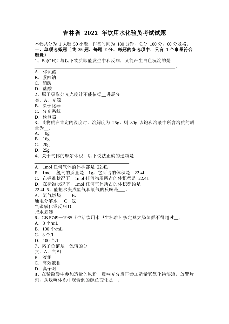 吉林省2022年饮用水化验员考试试题_第1页