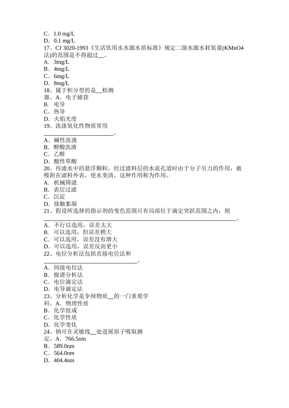 吉林省2022年饮用水化验员考试试题_第3页