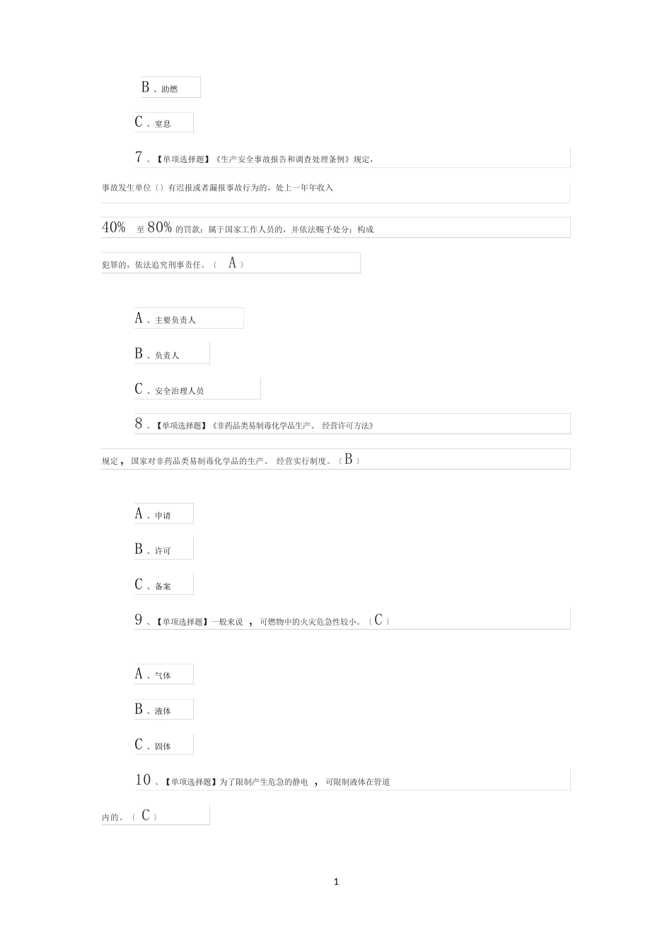 2023年【危险化学品经营单位安全管理人员】新版试题及答案_第3页