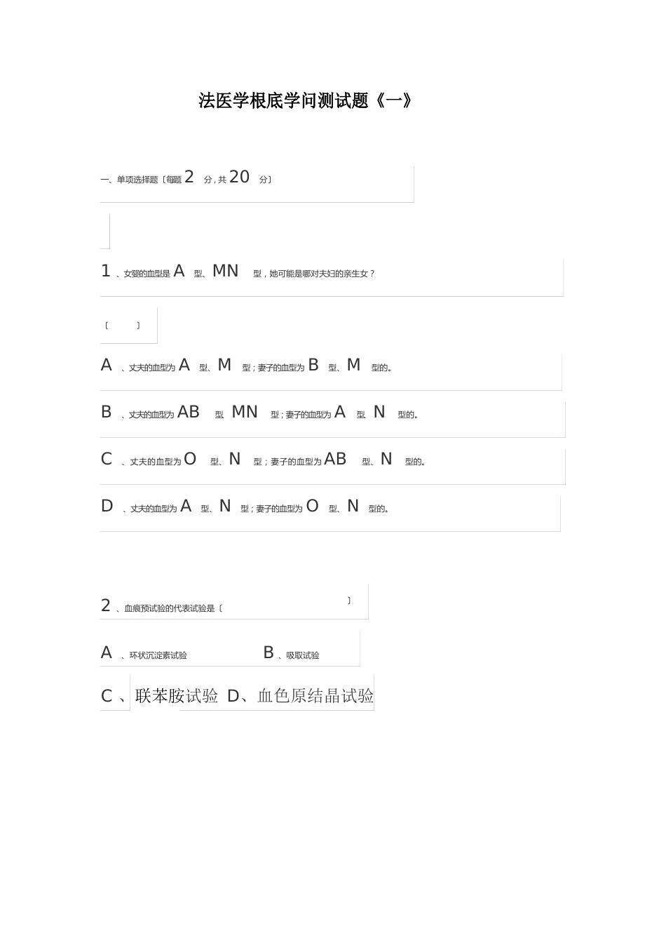 法医学基础知识测试题_第1页