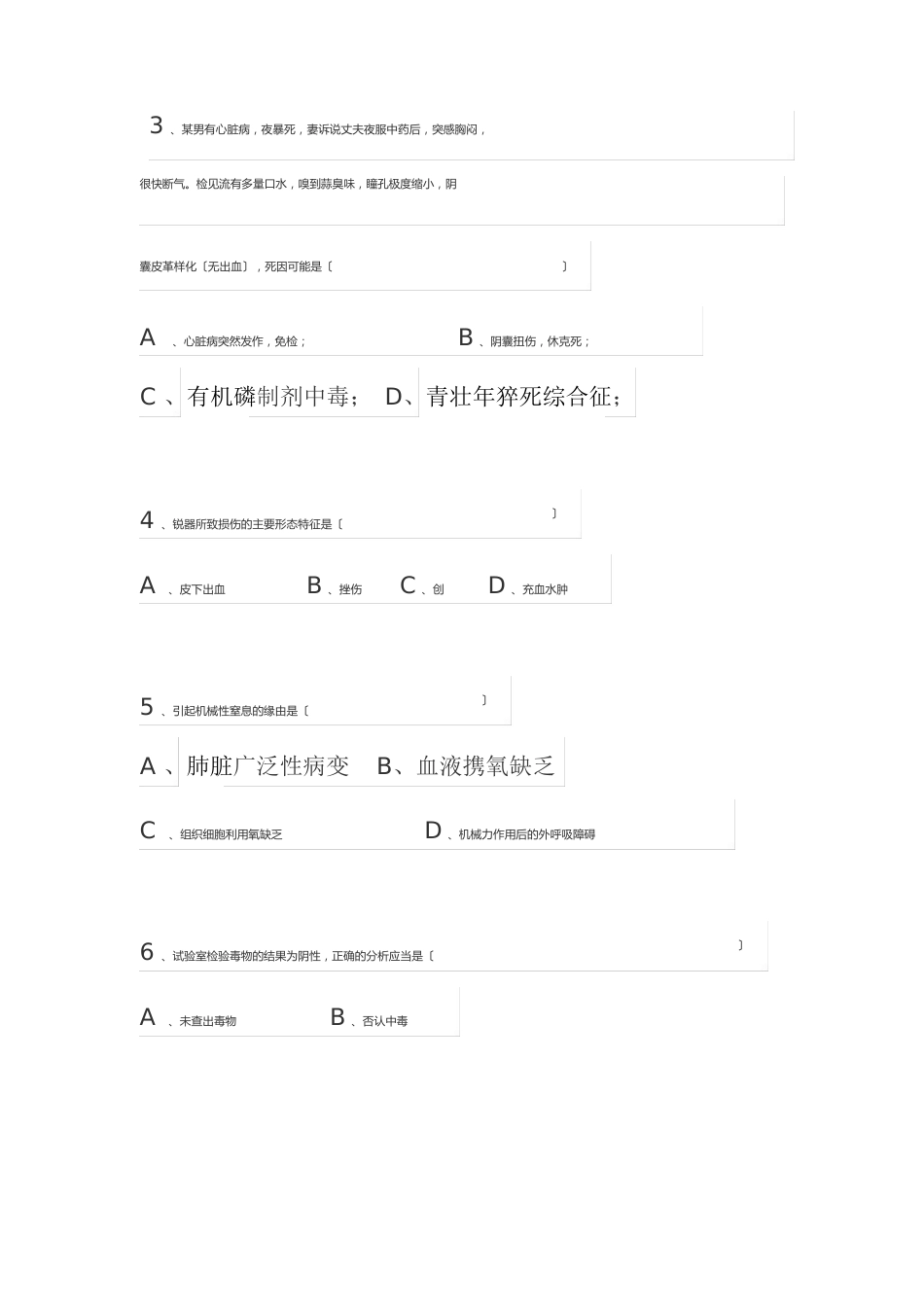 法医学基础知识测试题_第2页