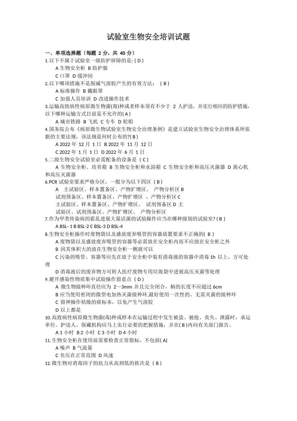 实验室生物安全培训试题(答案)_第1页