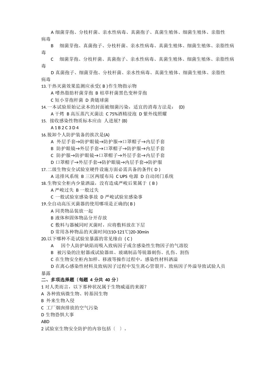 实验室生物安全培训试题(答案)_第2页