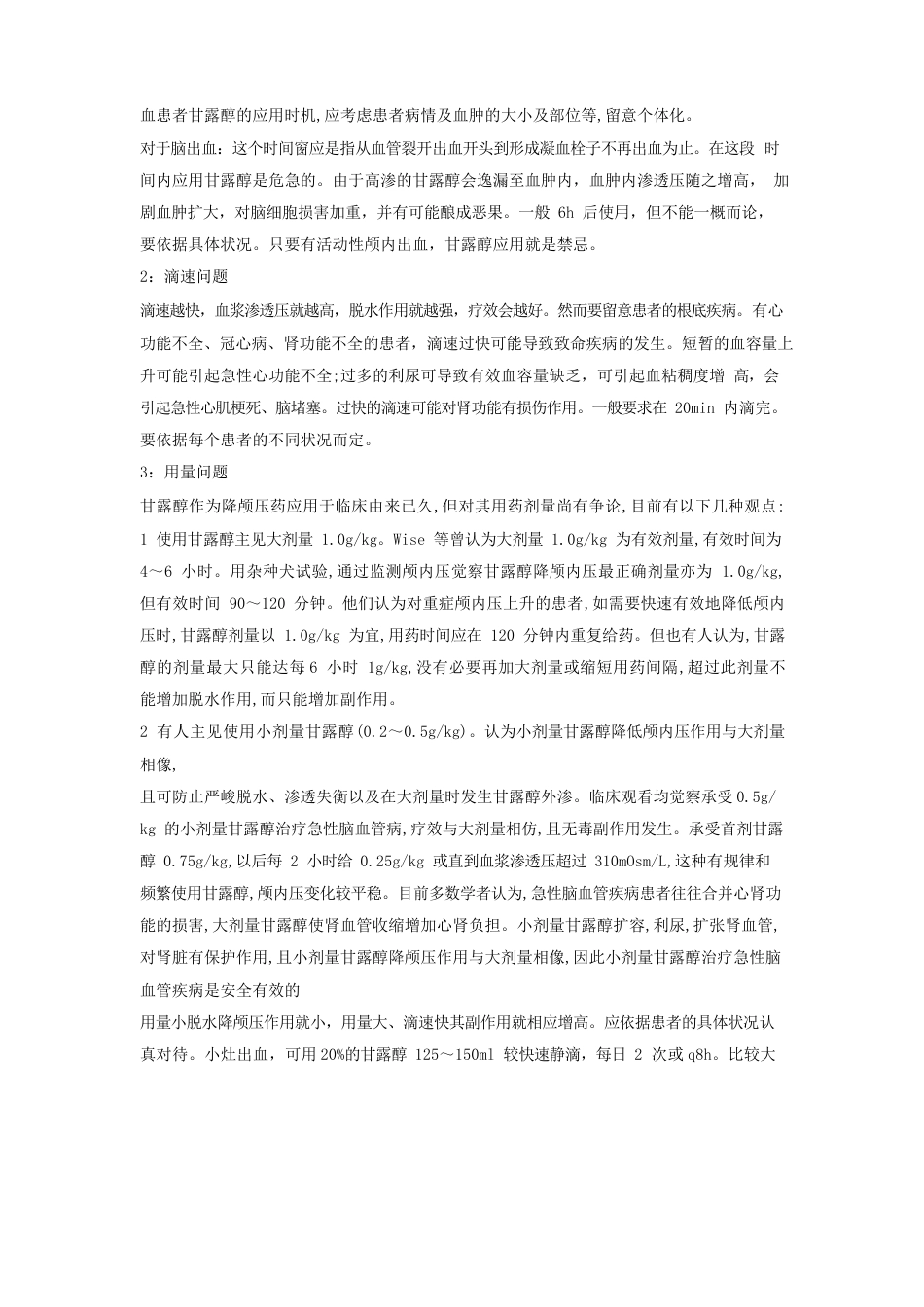 甘露醇应用注意事项_第3页