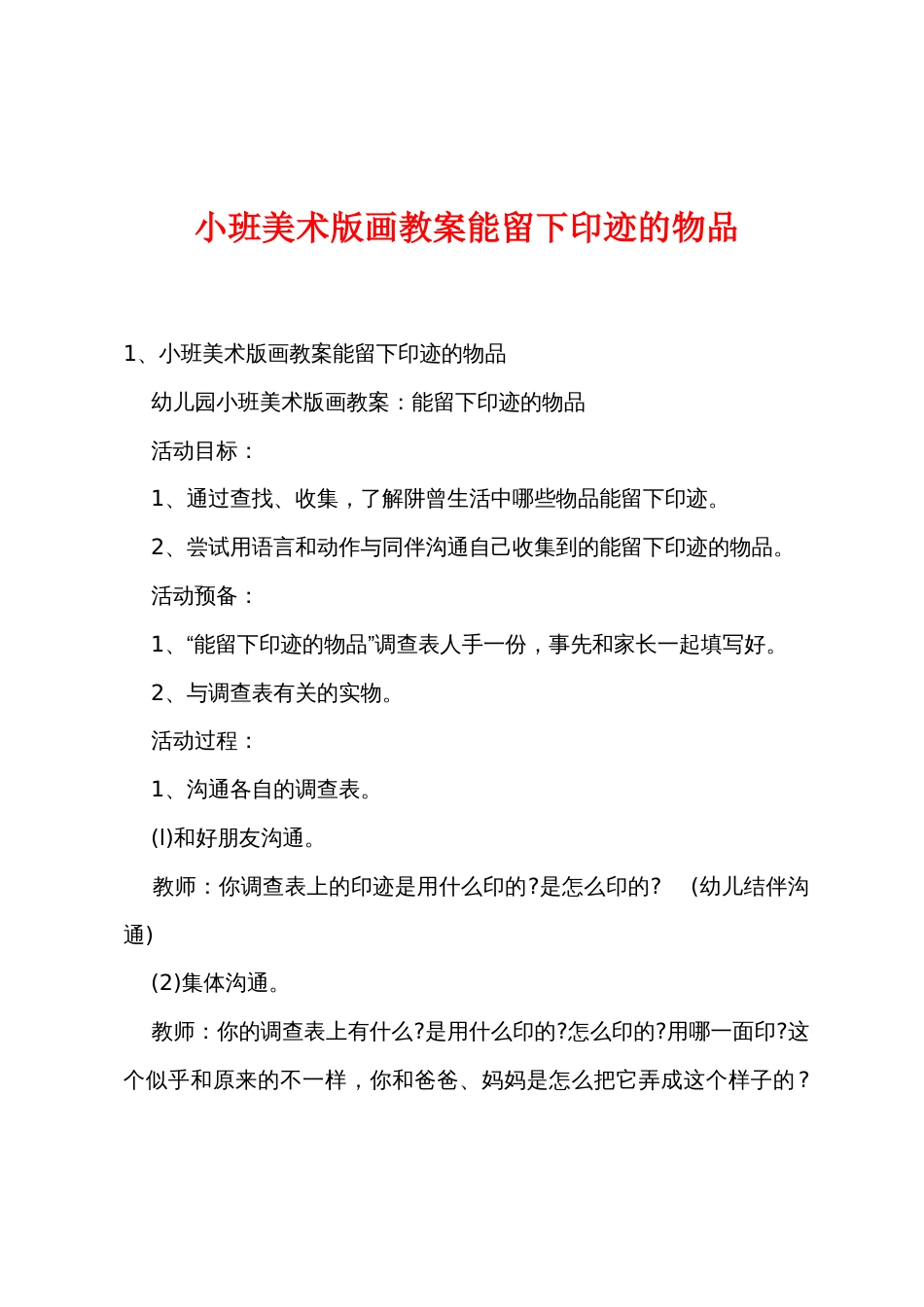 小班美术版画教案能留下印迹的物品_第1页