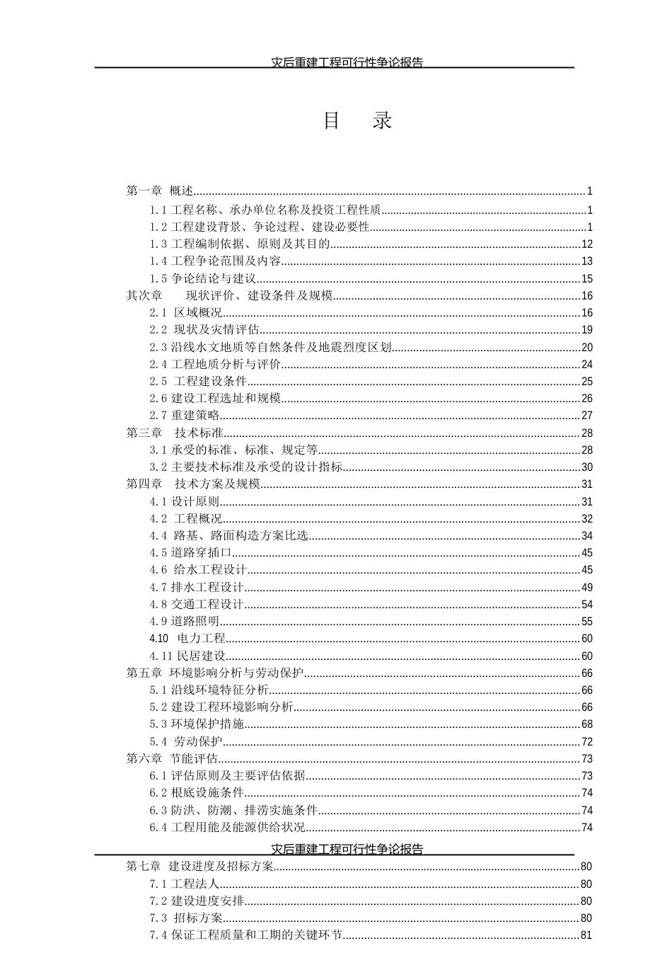 灾后重建项目可行性研究报告_第2页