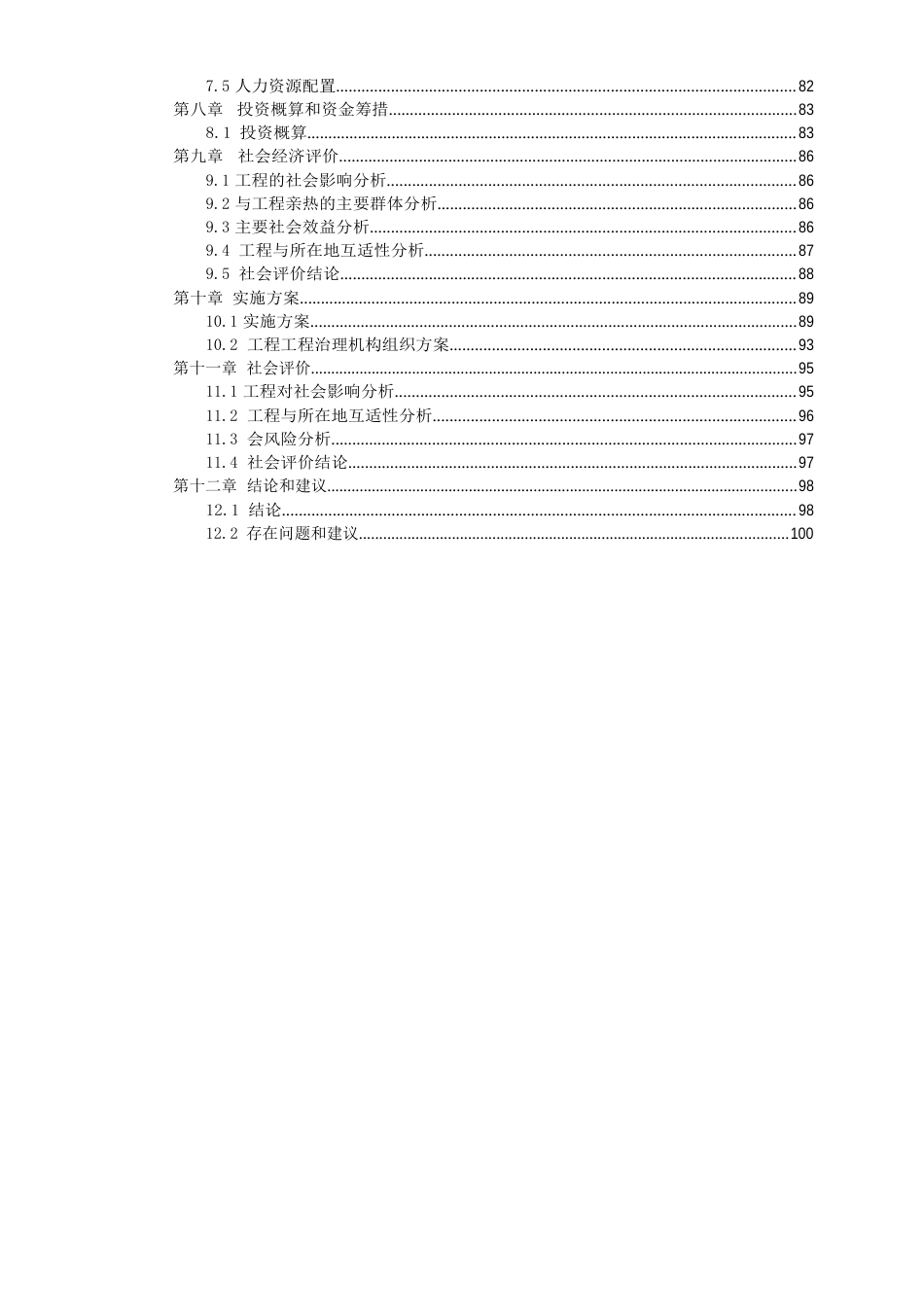 灾后重建项目可行性研究报告_第3页