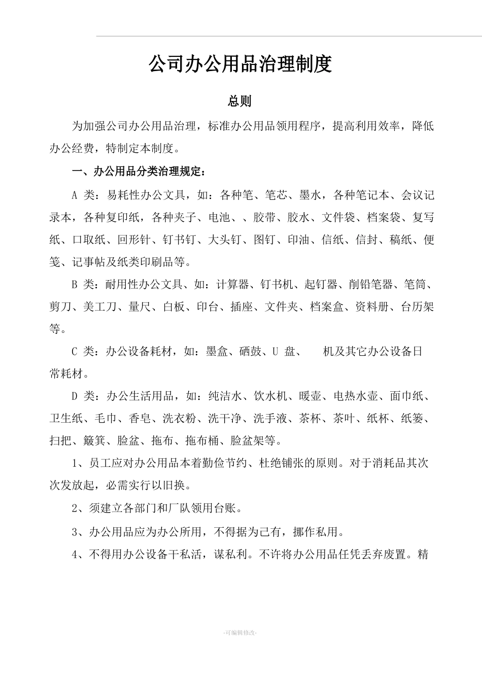 办公用品管理制度办公用品管理_第1页