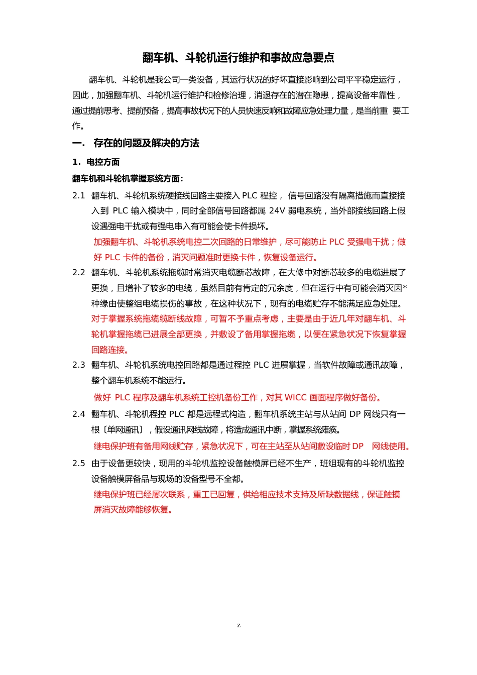 翻车机、斗轮机运行维护和事故应急要点_第1页